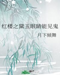 红楼之黛玉眼睛能见鬼